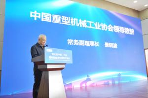 第二届中国重型机械行业信用体系建设交流会暨授牌仪式隆重举行