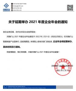 河南矿山 | 关于延期举办2021年度企业年会的通知