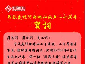 河南矿山｜公司创始人、党委书记崔培军发表二十年华诞献词